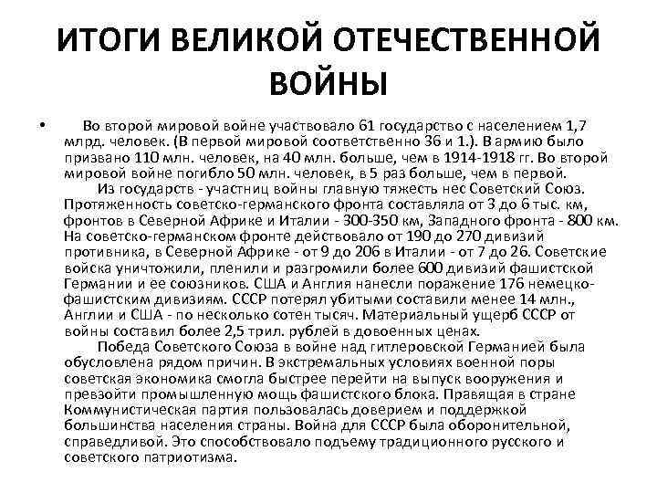 Главный итог великой отечественной войны. Итоги войны 1945. Основные итоги СССР В Великой Отечественной войне. Итоги и уроки Великой Отечественной войны кратко. Основные итоги ВОВ кратко.