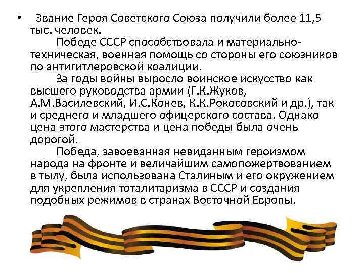  • Звание Героя Советского Союза получили более 11, 5 тыс. человек. Победе СССР