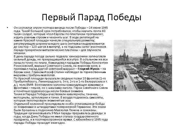 Первый Парад Победы • Он состоялся спустя полтора месяца после Победы – 24 июня