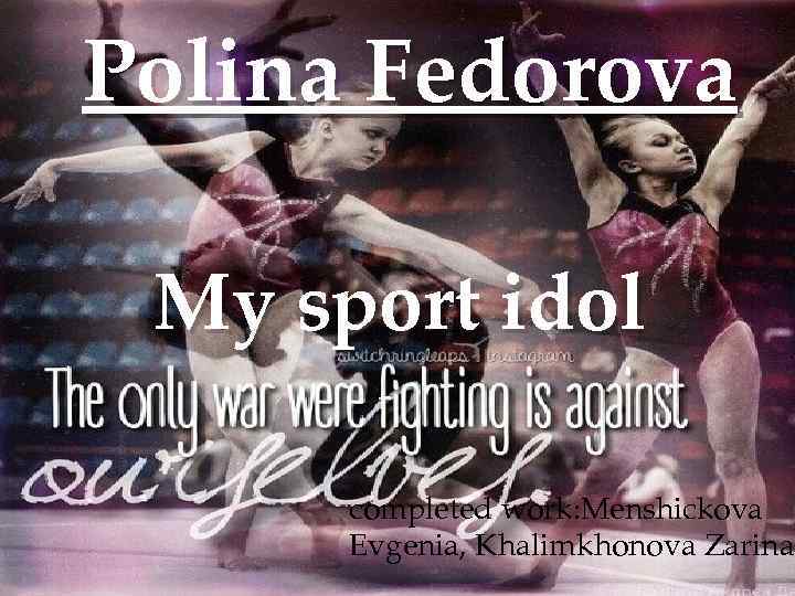 Polina Fedorova My sport idol { completed work: Menshickova Evgenia, Khalimkhonova Zarina 