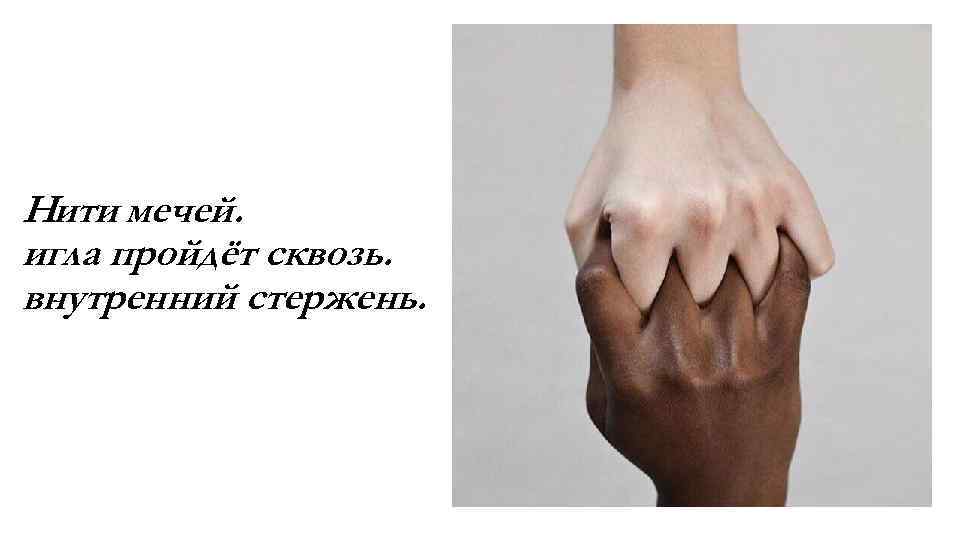 Нити мечей. игла пройдёт сквозь. внутренний стержень. 