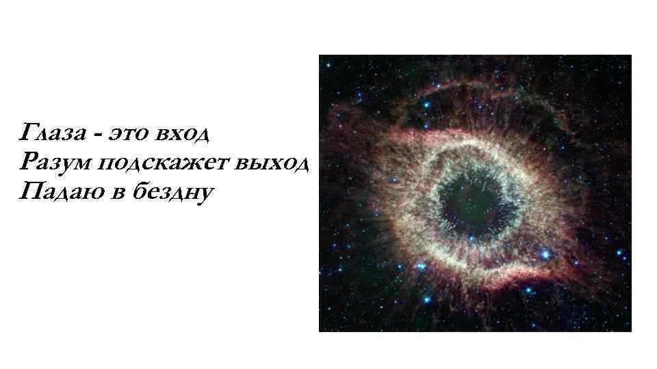 Глаза - это вход Разум подскажет выход Падаю в бездну 