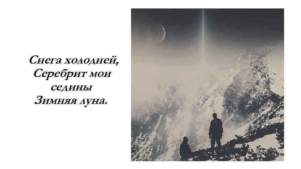 Снега холодней, Серебрит мои седины Зимняя луна. 