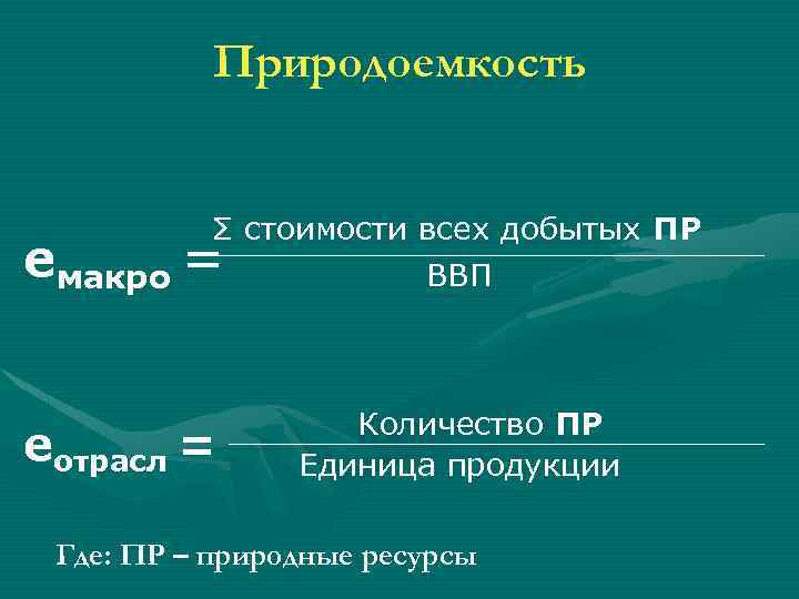 Природоемкость Σ стоимости всех добытых ПР ВВП емакро = eотрасл = Количество ПР Единица