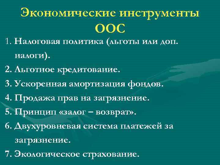 Экономические инструменты ООС 1. Налоговая политика (льготы или доп. налоги). 2. Льготное кредитование. 3.