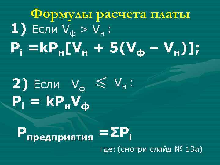Формулы расчета платы 1) Если Vф > Vн : Pi =k. Pн[Vн + 5(Vф