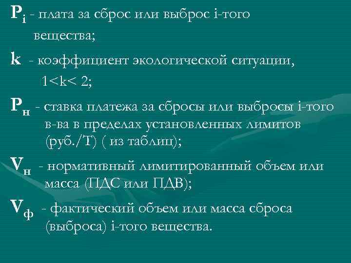 Pi - плата за сброс или выброс i-того вещества; k - коэффициент экологической ситуации,