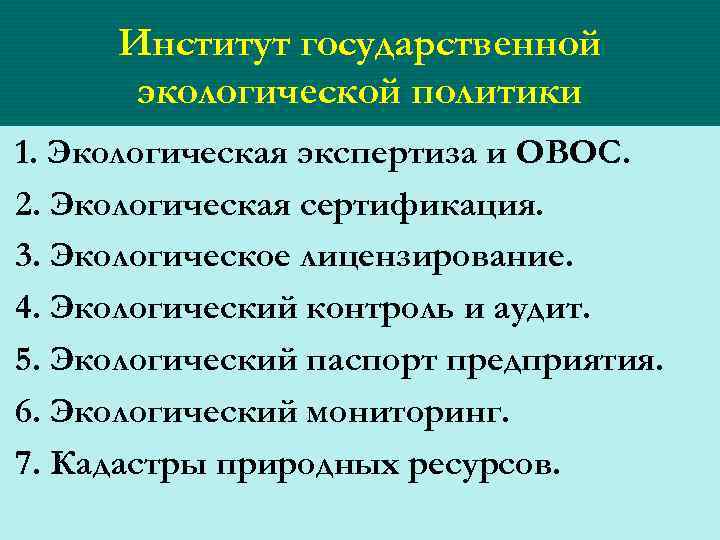 Институт государственной экологической политики 1. Экологическая экспертиза и ОВОС. 2. Экологическая сертификация. 3. Экологическое