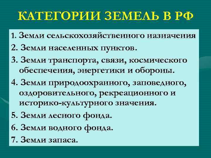 КАТЕГОРИИ ЗЕМЕЛЬ В РФ 1. Земли сельскохозяйственного назначения 2. Земли населенных пунктов. 3. Земли