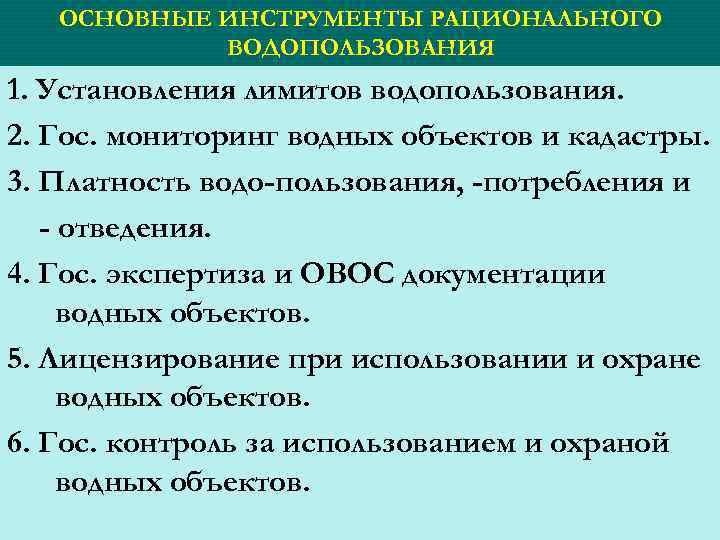 ОСНОВНЫЕ ИНСТРУМЕНТЫ РАЦИОНАЛЬНОГО ВОДОПОЛЬЗОВАНИЯ 1. Установления лимитов водопользования. 2. Гос. мониторинг водных объектов и