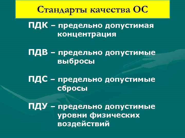 Стандарты качества ОС ПДК – предельно допустимая концентрация ПДВ – предельно допустимые выбросы ПДС