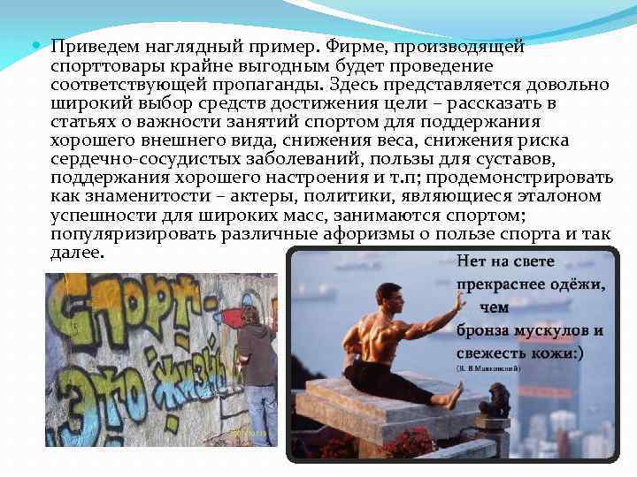  Приведем наглядный пример. Фирме, производящей спорттовары крайне выгодным будет проведение соответствующей пропаганды. Здесь