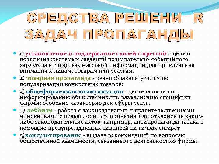  1) установление и поддержание связей с прессой с целью появления желаемых сведений познавательно-событийного
