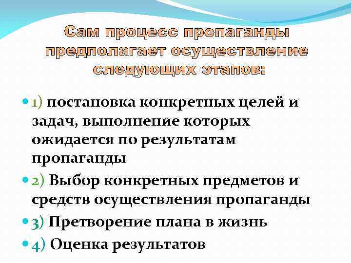  1) постановка конкретных целей и задач, выполнение которых ожидается по результатам пропаганды 2)