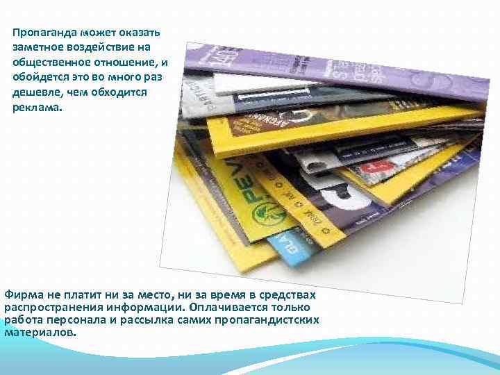 Пропаганда может оказать заметное воздействие на общественное отношение, и обойдется это во много раз