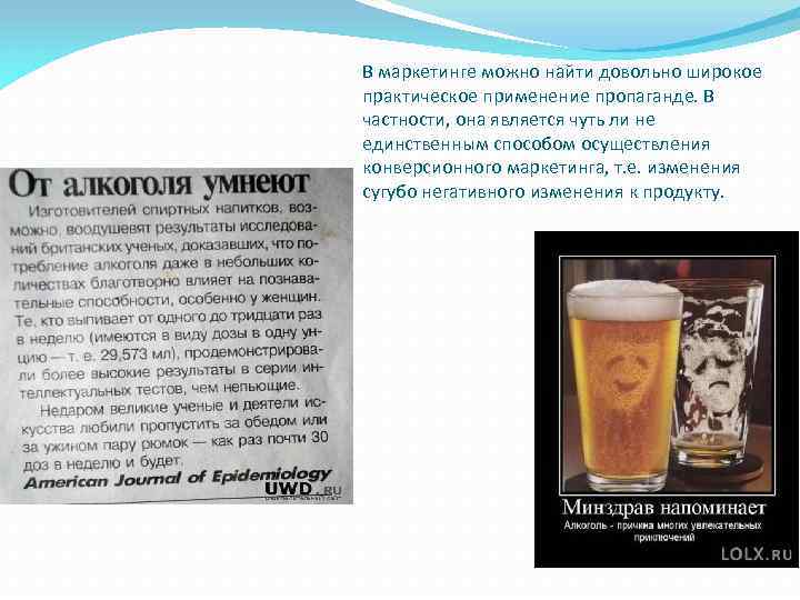 В маркетинге можно найти довольно широкое практическое применение пропаганде. В частности, она является чуть