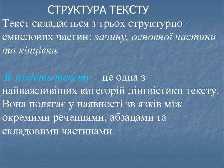 СТРУКТУРА ТЕКСТУ Текст складається з трьох структурно – смислових частин: зачину, основної частини та