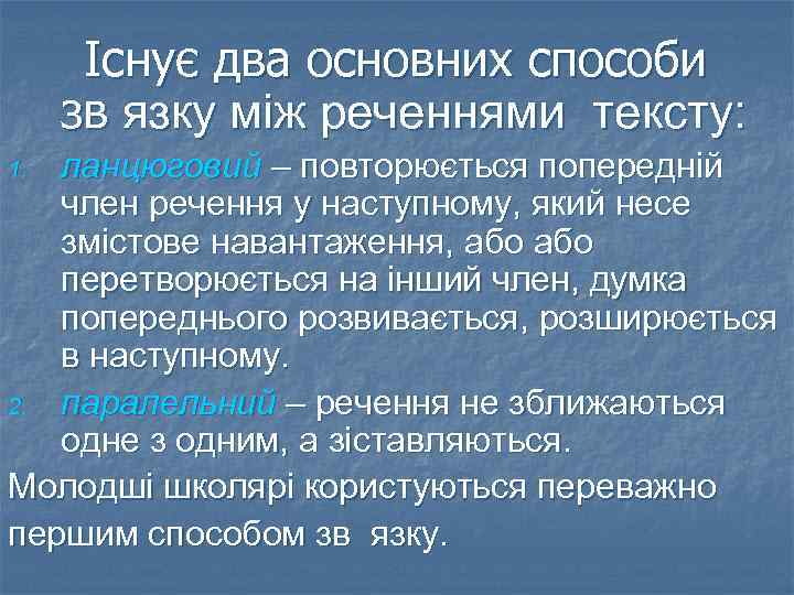 Існує два основних способи зв язку між реченнями тексту: ланцюговий – повторюється попередній член