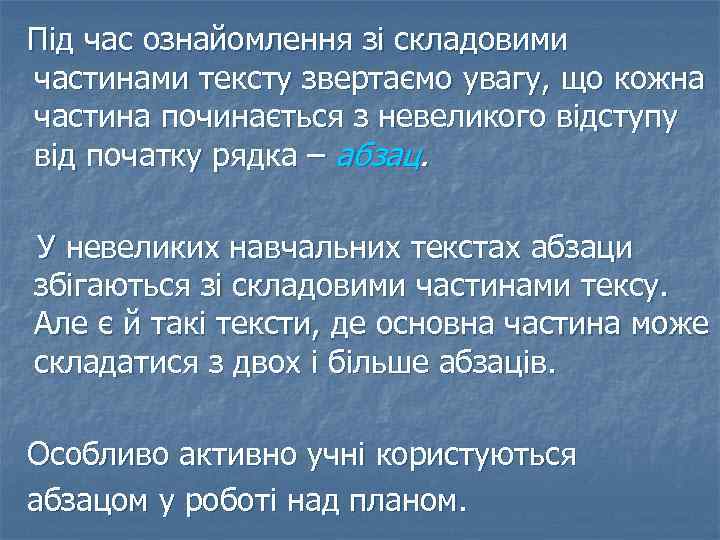 Під час ознайомлення зі складовими частинами тексту звертаємо увагу, що кожна частина починається з