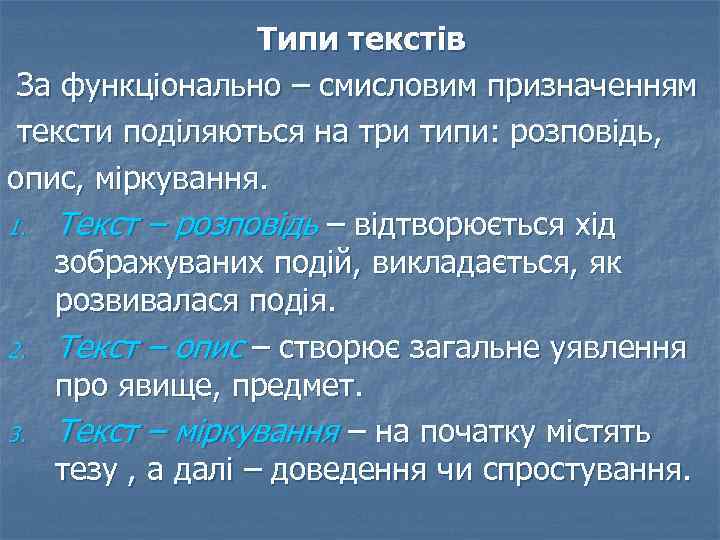 Типи текстів За функціонально – смисловим призначенням тексти поділяються на три типи: розповідь, опис,