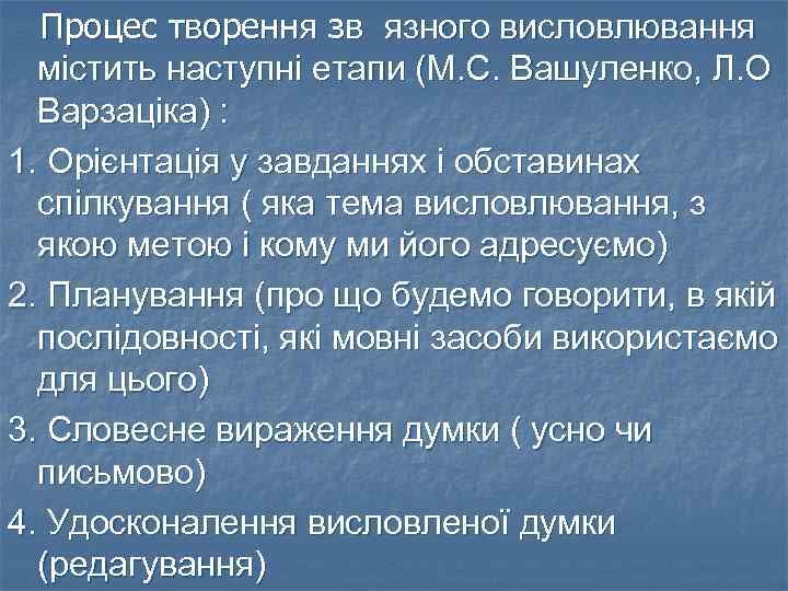 Процес творення зв язного висловлювання містить наступні етапи (М. С. Вашуленко, Л. О Варзаціка)