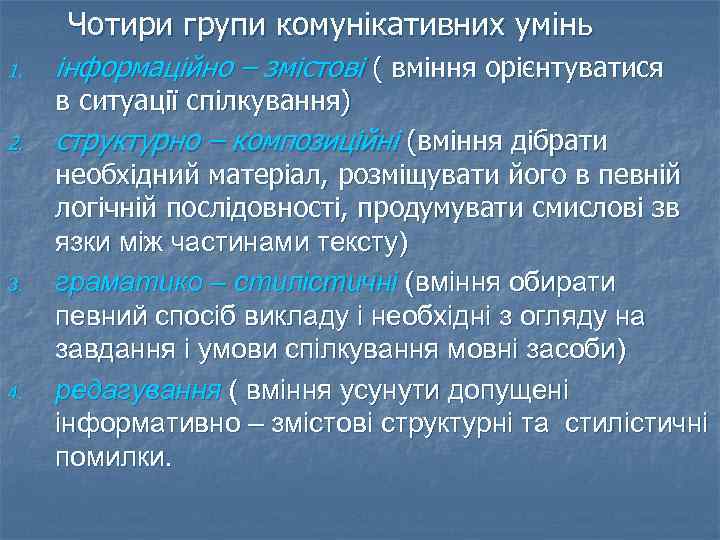 Чотири групи комунікативних умінь 1. інформаційно – змістові ( вміння орієнтуватися в ситуації спілкування)