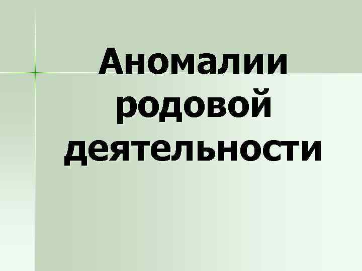 Род деятельности в настоящее время. Аномалии родовой деятельности. Аномалии родовой деятельности фото. Родовые практики.