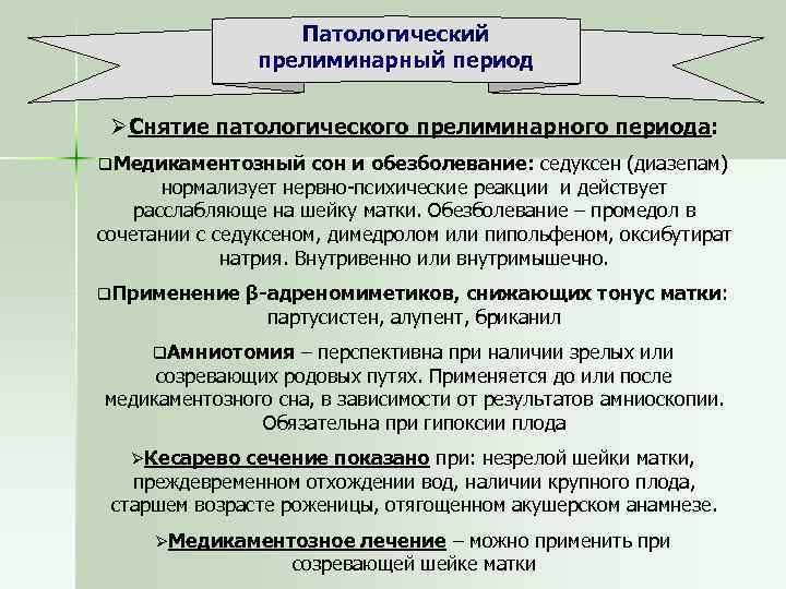Патологический прелиминарный период ØСнятие патологического прелиминарного периода: q. Медикаментозный сон и обезболевание: седуксен (диазепам)