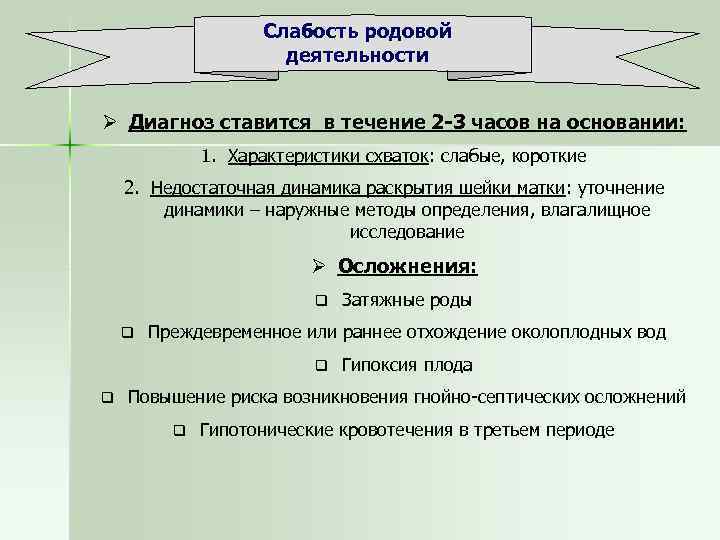Слабость родовой деятельности Ø Диагноз ставится в течение 2 -3 часов на основании: 1.