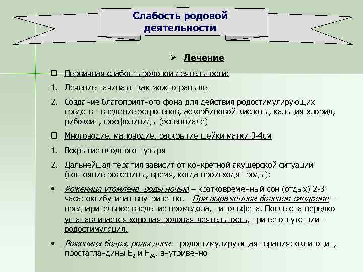 Слабость родовой деятельности Ø Лечение q Первичная слабость родовой деятельности: 1. Лечение начинают как