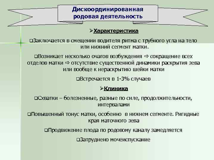 Дискоординированная родовая деятельность ØХарактеристика q. Заключается в смещении водителя ритма с трубного угла на