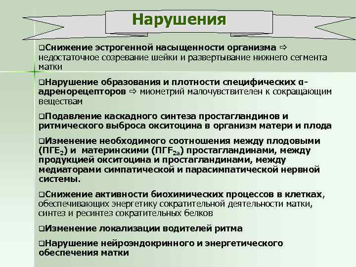Нарушения q. Снижение эстрогенной насыщенности организма недостаточное созревание шейки и развертывание нижнего сегмента матки