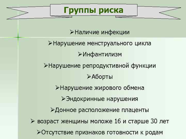 Группы риска ØНаличие инфекции ØНарушение менструального цикла ØИнфантилизм ØНарушение репродуктивной функции ØАборты ØНарушение жирового
