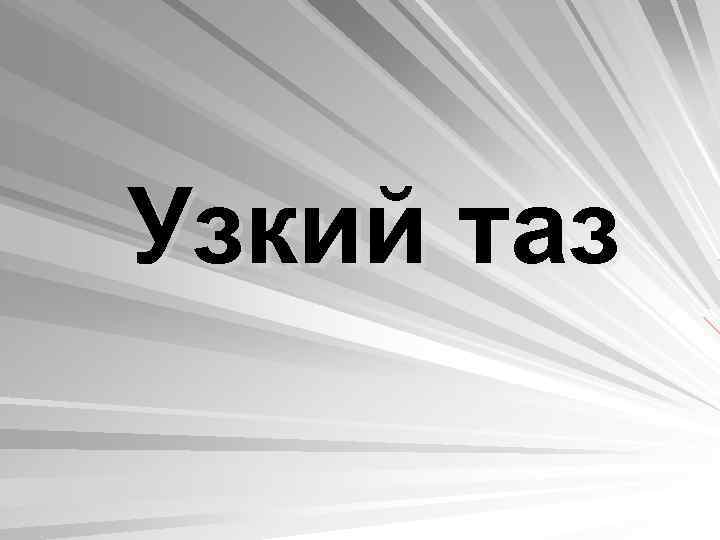 Узкий таз 