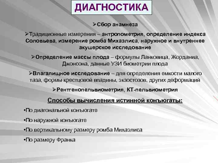 ДИАГНОСТИКА ØСбор анамнеза ØТрадиционные измерения – антропометрия, определение индекса Соловьева, измерение ромба Михаэлиса, наружное