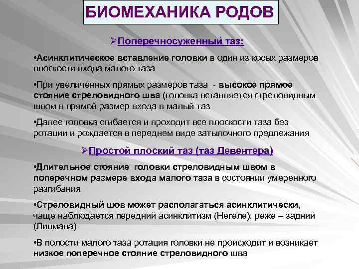 БИОМЕХАНИКА РОДОВ ØПоперечносуженный таз: • Асинклитическое вставление головки в один из косых размеров плоскости