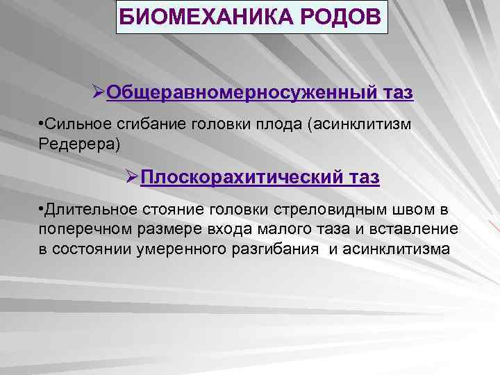 БИОМЕХАНИКА РОДОВ ØОбщеравномерносуженный таз • Сильное сгибание головки плода (асинклитизм Редерера) ØПлоскорахитический таз •