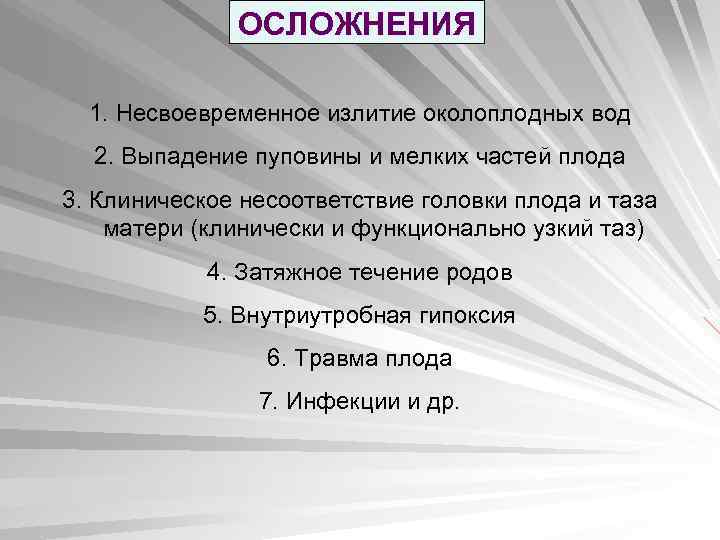 ОСЛОЖНЕНИЯ 1. Несвоевременное излитие околоплодных вод 2. Выпадение пуповины и мелких частей плода 3.