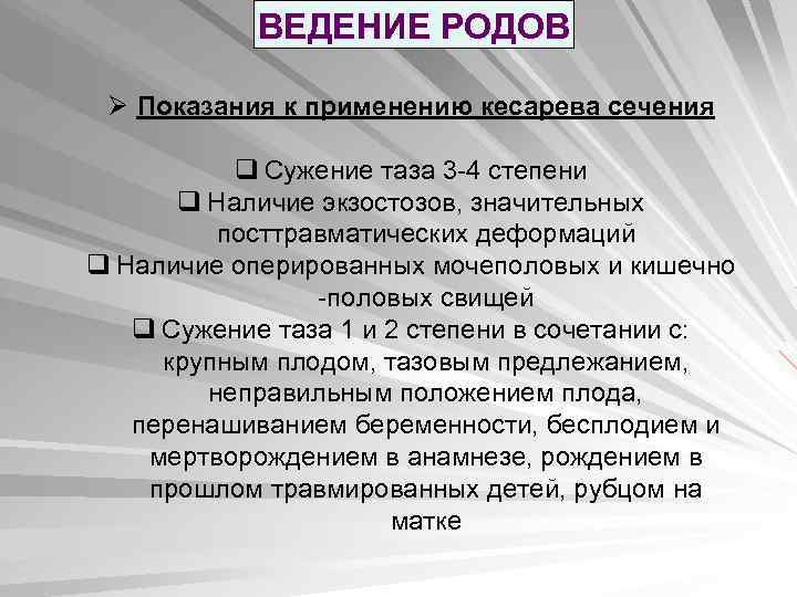 ВЕДЕНИЕ РОДОВ Ø Показания к применению кесарева сечения q Сужение таза 3 -4 степени