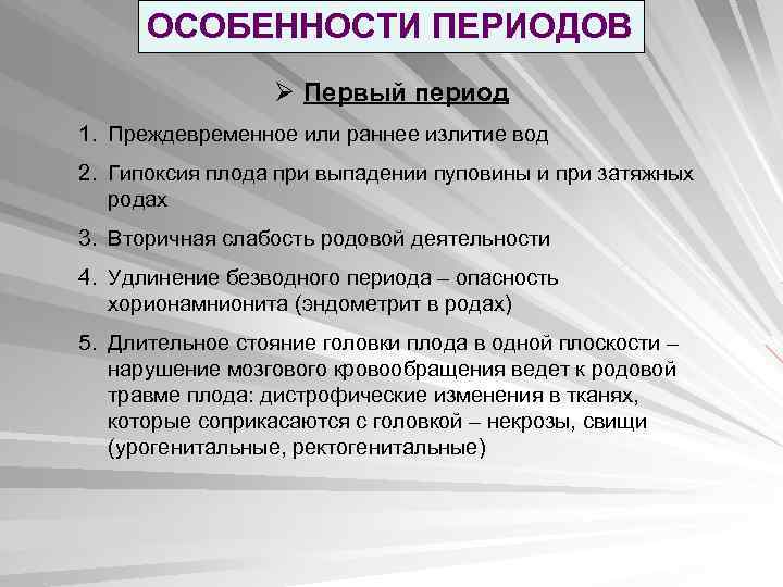 ОСОБЕННОСТИ ПЕРИОДОВ Ø Первый период 1. Преждевременное или раннее излитие вод 2. Гипоксия плода