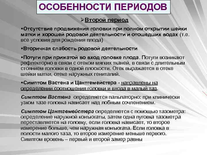 ОСОБЕННОСТИ ПЕРИОДОВ ØВторой период §Отсутствие продвижения головки при полном открытии шейки матки и хорошей