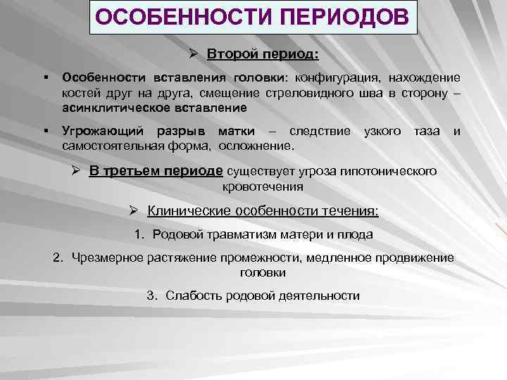 ОСОБЕННОСТИ ПЕРИОДОВ Ø Второй период: § Особенности вставления головки: конфигурация, нахождение костей друг на