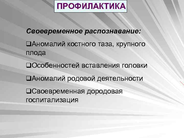 ПРОФИЛАКТИКА Своевременное распознавание: q. Аномалий костного таза, крупного плода q. Особенностей вставления головки q.