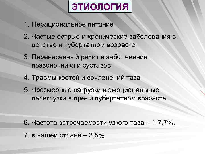 ЭТИОЛОГИЯ 1. Нерациональное питание 2. Частые острые и хронические заболевания в детстве и пубертатном