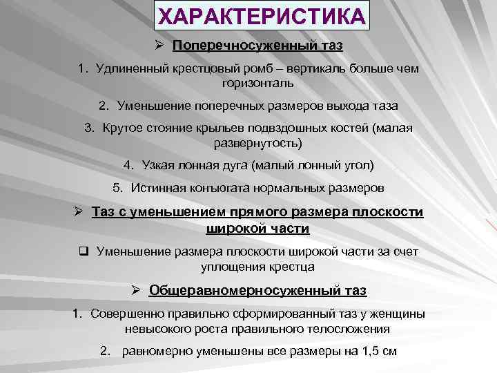 ХАРАКТЕРИСТИКА Ø Поперечносуженный таз 1. Удлиненный крестцовый ромб – вертикаль больше чем горизонталь 2.