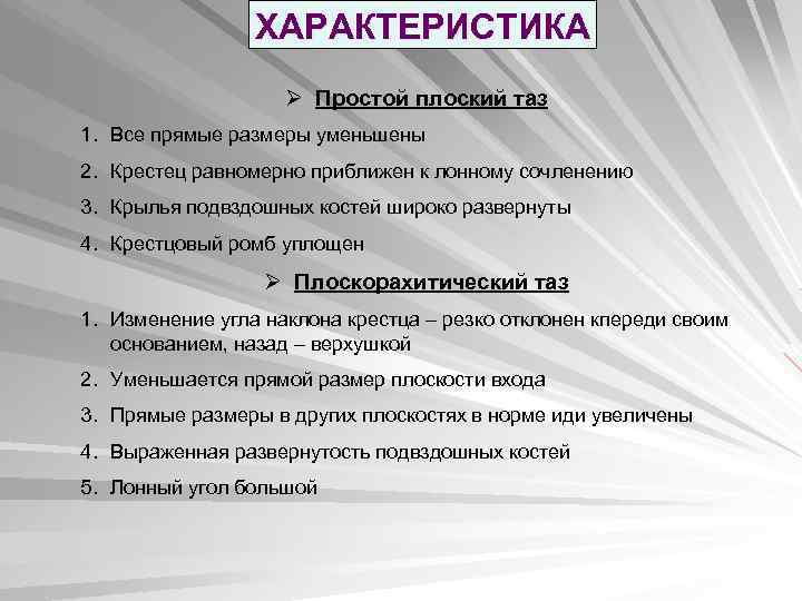 Даны характеристики простых. Характеристика простого плоского таза. Охарактеризуйте простой плоский таз.. Простой плоский таз Размеры. Характеристика общесуженного плоского таза.