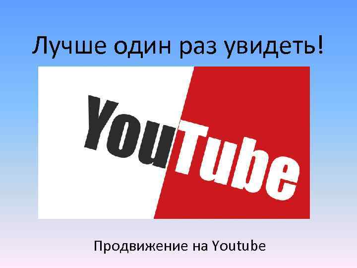 Лучше один раз увидеть! Продвижение на Youtube 