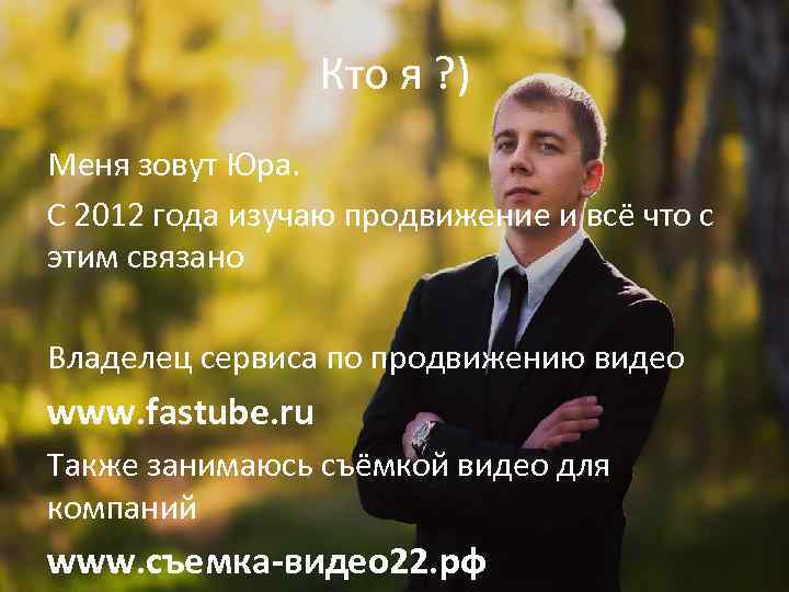 Кто я ? ) Меня зовут Юра. С 2012 года изучаю продвижение и всё