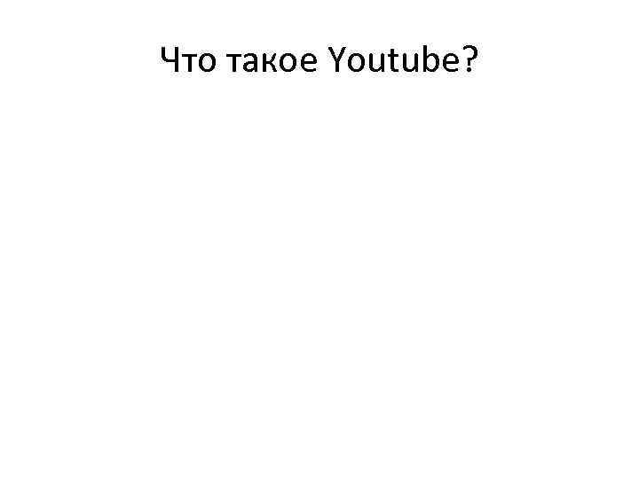 Что такое Youtube? 