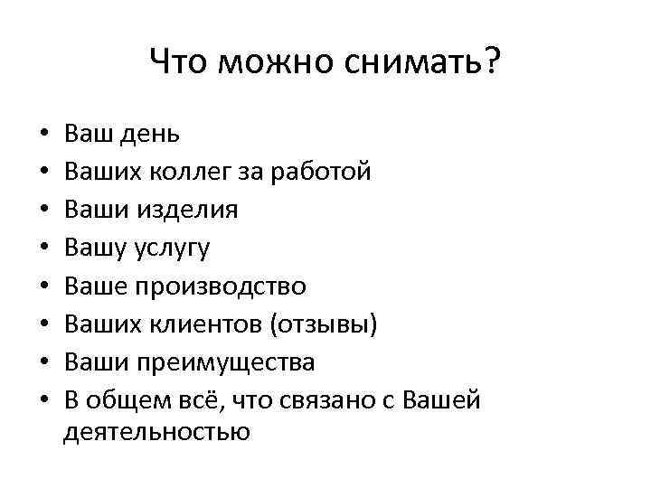 Что можно снимать? • • Ваш день Ваших коллег за работой Ваши изделия Вашу